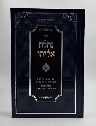 נחלת אליהו - על הפרשיות והמועדים / רבי אליהו דושניצר זצ
