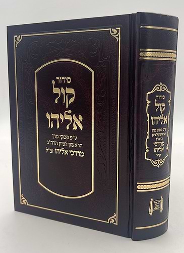 סידור קול אליהו - פורמט בינוני צבע חום / הרב מרדכי אליהו זצוק
