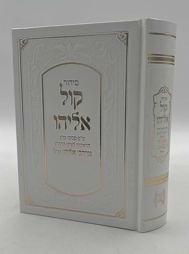 סידור קול אליהו - פורמט בינוני צבע לבן / הרב מרדכי אליהו זצוק
