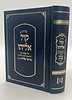 סידור קול אליהו - פורמט בינוני צבע כחול / הרב מרדכי אליהו זצוק"ל