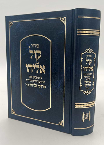 סידור קול אליהו - פורמט בינוני צבע לבן / הרב מרדכי אליהו זצוק