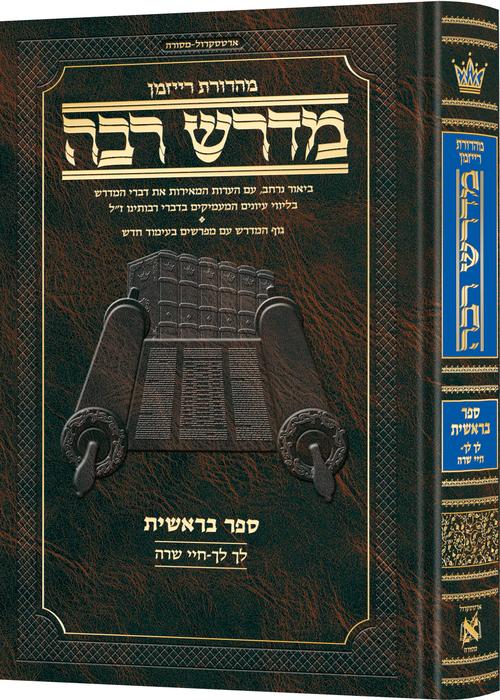 מדרש רבה המבואר - בראשית ב