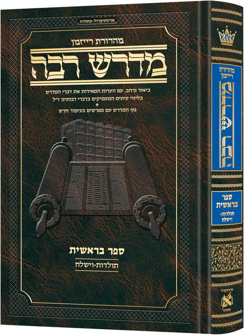 מדרש רבה המבואר - בראשית ג