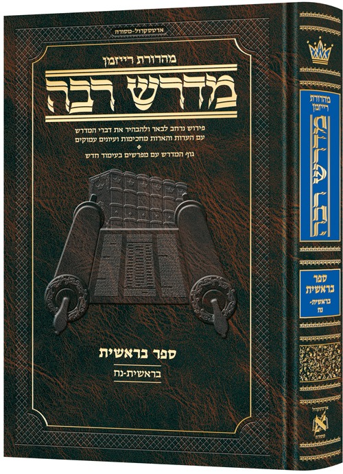 מדרש רבה המבואר - בראשית סט ד