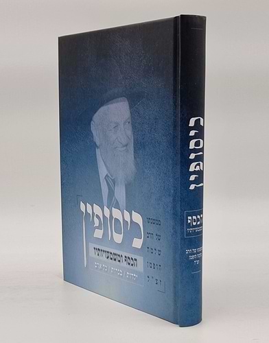 כיסופין - הכסף ומשמעויותיו / ממשנתו של הרב שלמה הופמן זצ