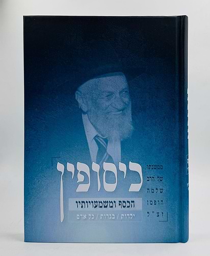 כיסופין - הכסף ומשמעויותיו / ממשנתו של הרב שלמה הופמן זצ