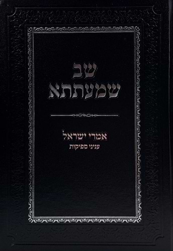 שב שמעתתא - אמרי ישראל / עניני ספיקות