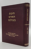 חובת האדם בעולמו - פרנסה / סדרת אמונה ובטחון