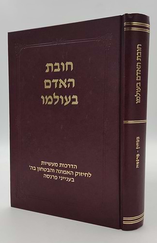 חובת האדם בעולמו - פרנסה / סדרת אמונה ובטחון