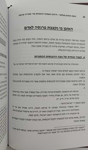 חובת האדם בעולמו - פרנסה / סדרת אמונה ובטחון