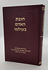 חובת האדם בעולמו - בריאות / סדרת אמונה ובטחון