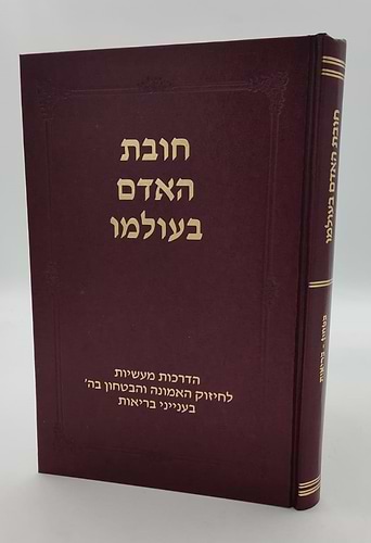חובת האדם בעולמו - בריאות / סדרת אמונה ובטחון
