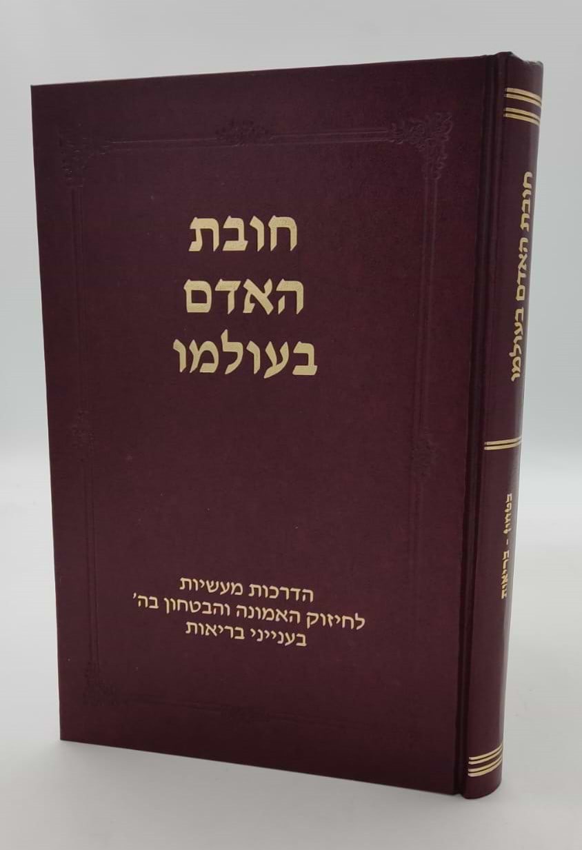 חובת האדם בעולמו - בריאות / סדרת אמונה ובטחון