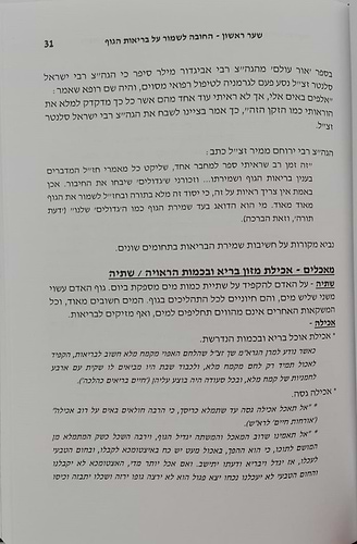 חובת האדם בעולמו - בריאות / סדרת אמונה ובטחון