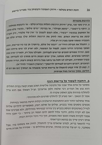 חובת האדם בעולמו - בריאות / סדרת אמונה ובטחון