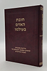 חובת האדם בעולמו - שידוכים / סדרת אמונה ובטחון