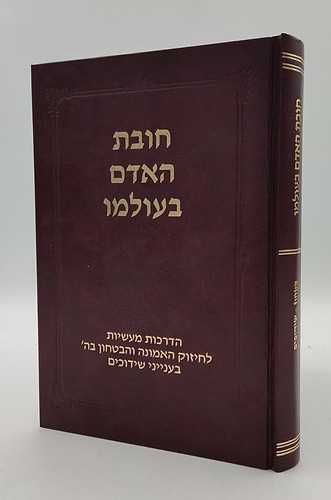 חובת האדם בעולמו - שידוכים / סדרת אמונה ובטחון