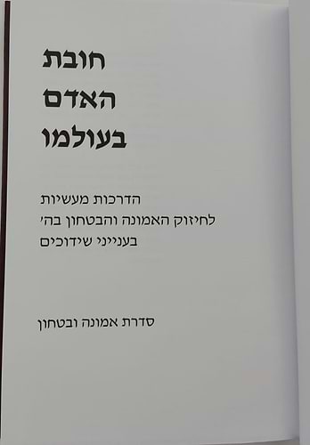 חובת האדם בעולמו - שידוכים / סדרת אמונה ובטחון