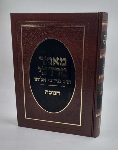 מאמר מרדכי - הלכות חנוכה / הרב מרדכי אליהו זצוק