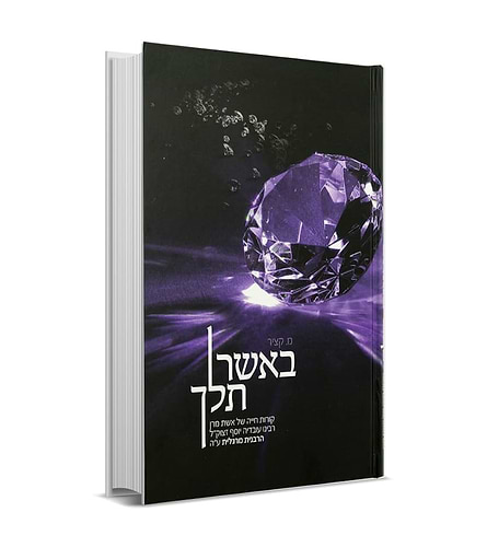 באר תלך הרבנית מרגלית יוסף זצוקל