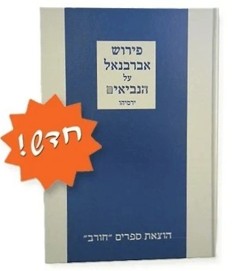 אברבנאל על הנביאים - ספר ירמיהו / הוצאת חורב