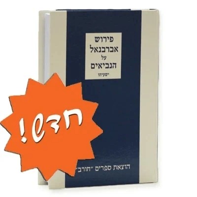 אברבנאל על הנביאים - ישעיהו / הוצאת חורב