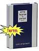 אברבנאל על הנביאים - תרי עשר / הוצאת חורב