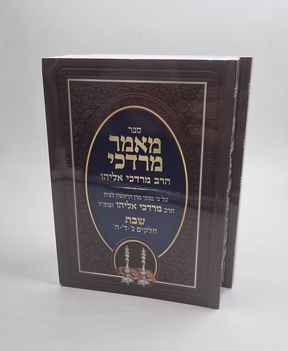מאמר מרדכי הלכות שבת סט ב' כרכים כריכה רכה / הרב מרדכי אליהו זצוק