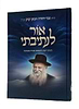 אור לנתיבתי - הגיוני דעה להארת תורה ואמונה / הרב צבי יהודה הכהן קוק זצ"ל