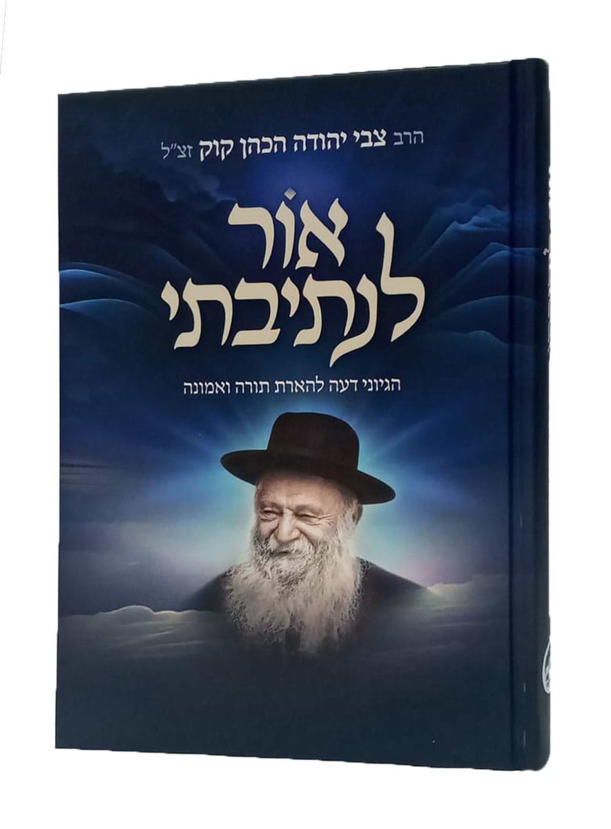 אור לנתיבתי - הגיוני דעה להארת תורה ואמונה / הרב צבי יהודה הכהן קוק זצ"ל