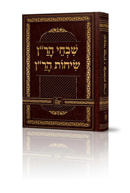  שיחות הר"ן - ושבחי הר"ן / נקודה טובה