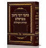כתבי רבי נחמן מברסלב זיע"א - תורות ותפילות / נקודה טובה