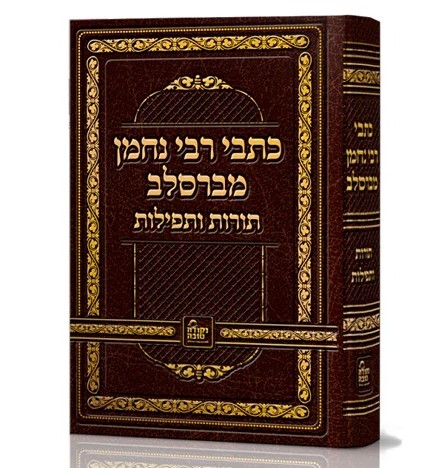 כתבי רבי נחמן מברסלב זיע