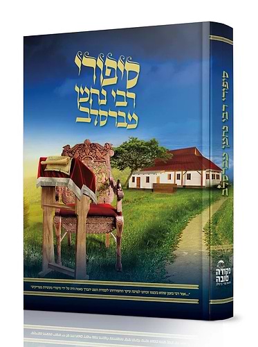 סיפורי רבי נחמן מברסלב זיע