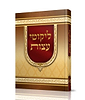 ליקוטי עצות רבי נחמן מברסלב זיע"א - צבעוני / נקודה טובה