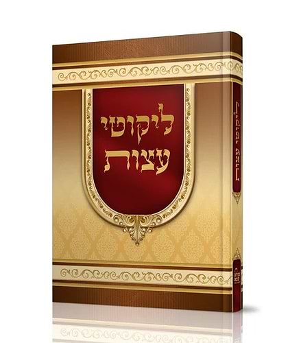 ליקוטי עצות רבי נחמן מברסלב זיע