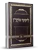 ליקוטי מוהר"ן - לרבינו נחמן מברסלב זיע"א / נקודה טובה