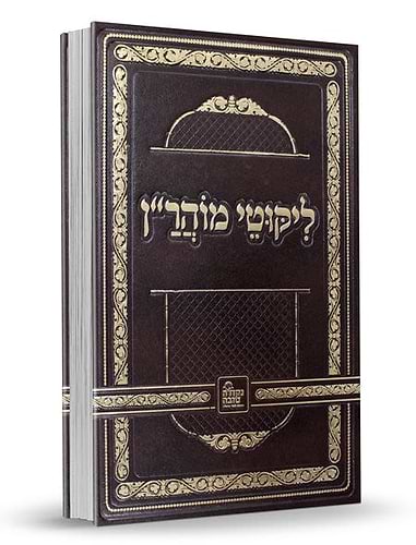ליקוטי מוהר