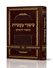 סיפורי מעשיות וביאור הרמזים - רבי נחמן מברסלב זיע"א / נקודה טובה