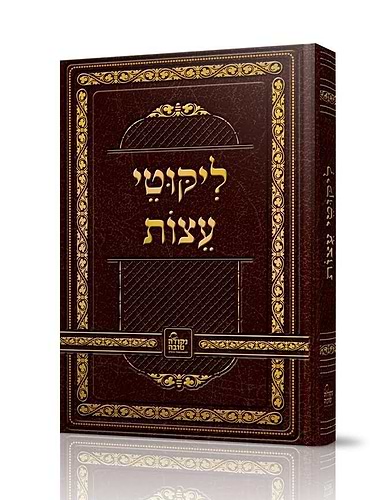 ליקוטי עצות - לרבינו נחמן מברסלב זיע