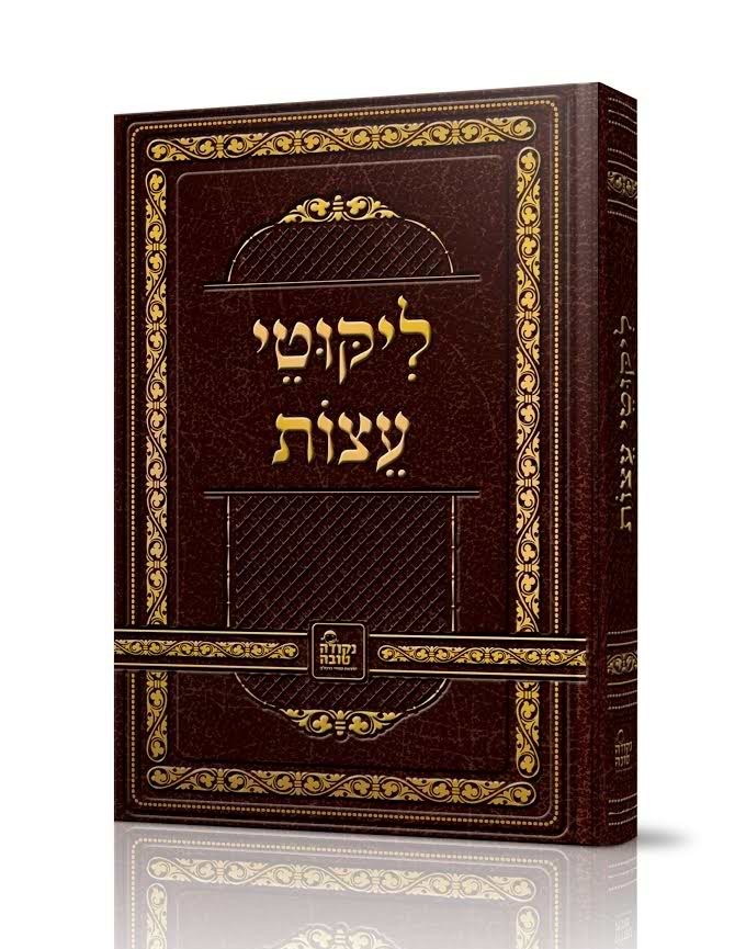 ליקוטי עצות - לרבינו נחמן מברסלב זיע"א / נקודה טובה