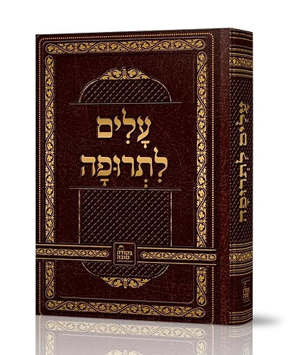 עלים לתרופה - לרבינו נחמן מברסלב זיע