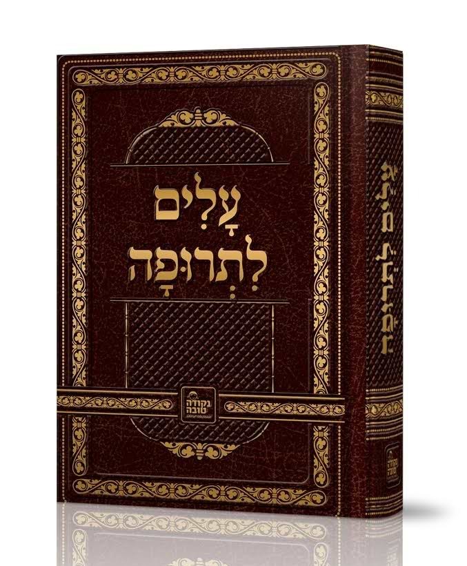 עלים לתרופה - לרבינו נחמן מברסלב זיע"א / נקודה טובה