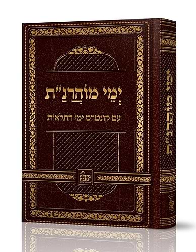 ימי מוהרנ