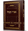 אב"י הנחל - לרבינו נחמן מברסלב זיע"א / נקודה טובה