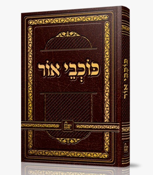 כוכבי אור - לרבינו נחמן מברסלב זיע"א / נקודה טובה