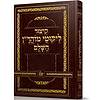 קיצור ליקוטי מוהר"ן - לרבינו נחמן מברסלב זיע"א / נקודה טובה