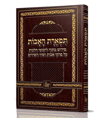 תפארת האבות - לרבינו נחמן מברסלב זיע
