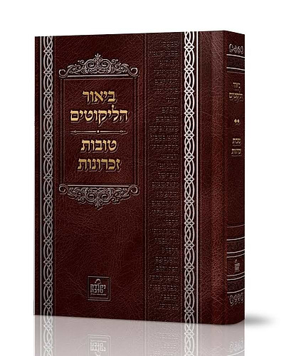ביאור הליקוטים - לרבינו נחמן מברסלב זיע