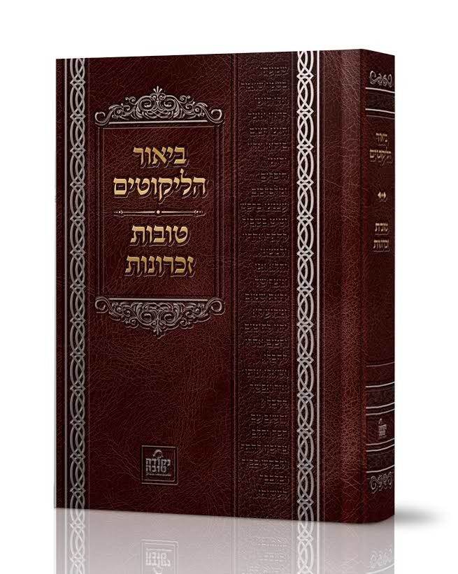 ביאור הליקוטים - טובות זכרונות - לרבינו נחמן מברסלב זיע"א / נקודה טובה 